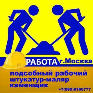 Подсобный рабочий г. Москва