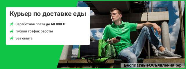 Курьер по доставке еды