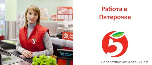 Работа кассиром в пятерочке