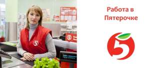 Работа кассиром в пятерочке