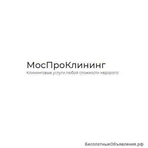 Клининговые услуги без очереди