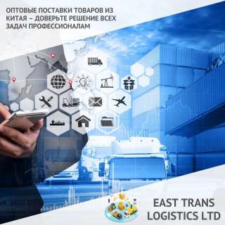 Оптовые поставки товаров из Китая