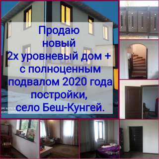 Новый 2х уровневый дом + с полноценным подвалом 2020 года постройки, село Беш-Кунгей