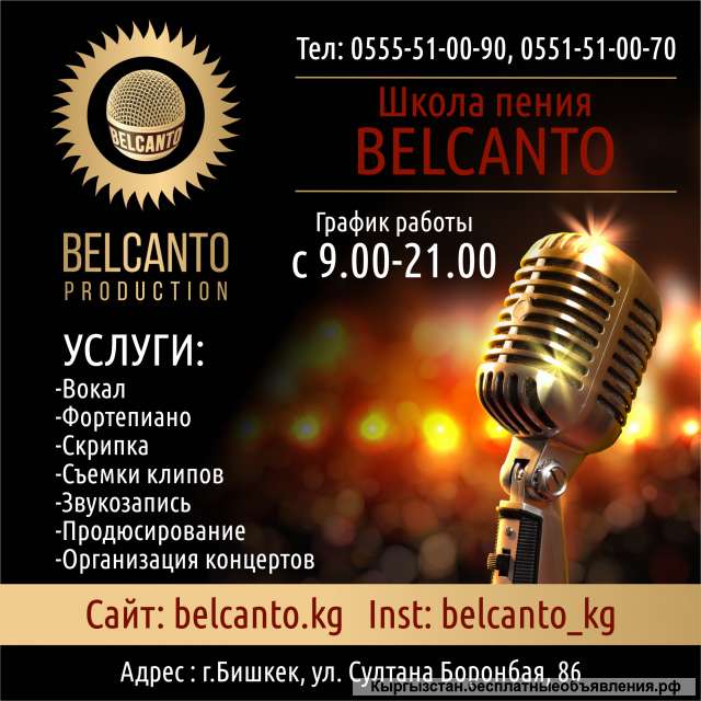 Школа пения "Belcanto"