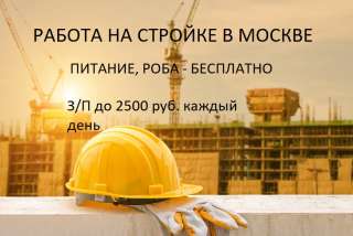 Работа на стройке Москва питание, роба от 15 дней