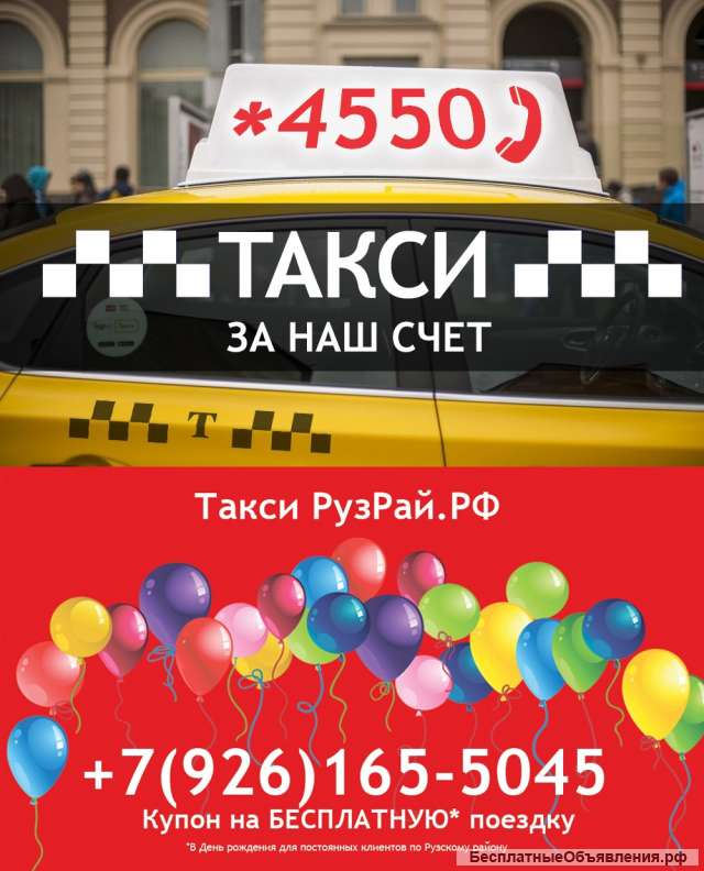 Такси в Рузском районе
