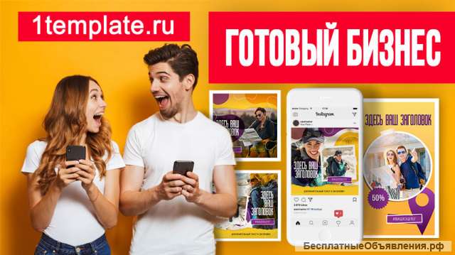 Готовый бизнес по продаже шаблонов для инстаграм