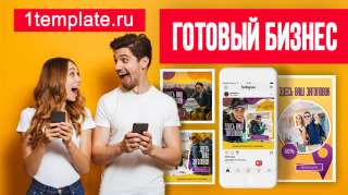 Готовый бизнес по продаже шаблонов для инстаграм