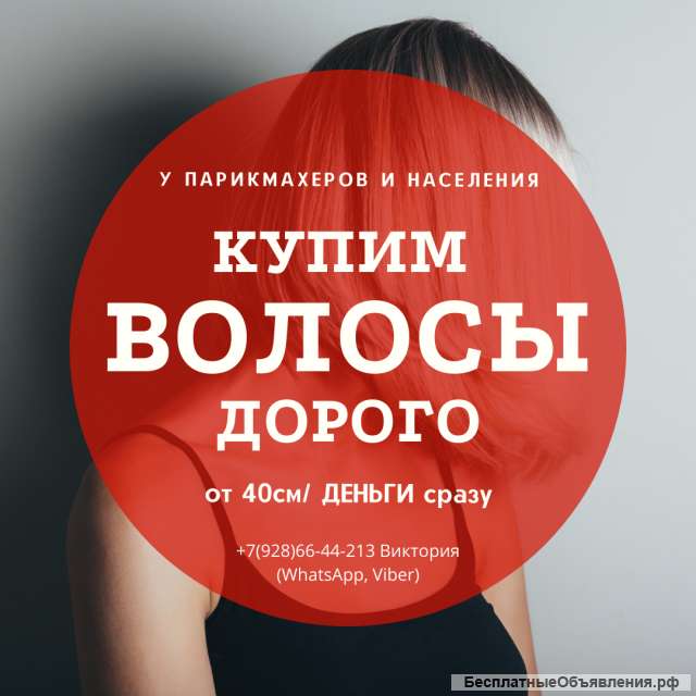 Куплю волосы