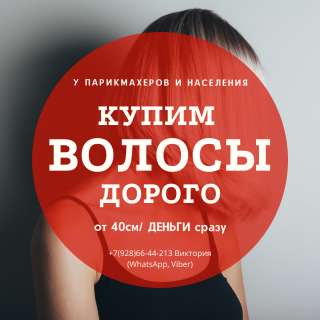 Куплю волосы