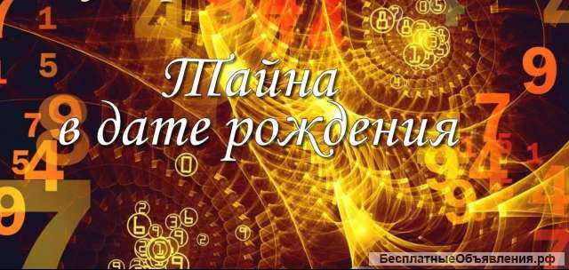 Консультация нумеролога