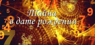 Консультация нумеролога