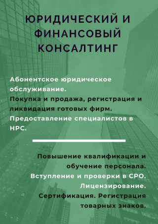 Регистрация фирм, лицензии, продажа компаний