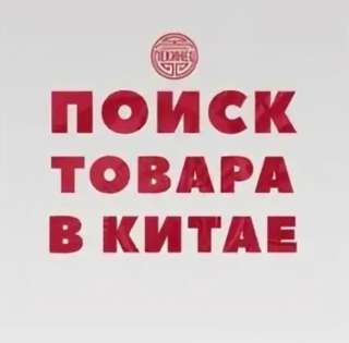 Агент Помощник в Китае (Консультация на любые вопросы о Китае)