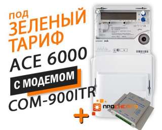 Счетчик для Зеленого тарифа ACE 6000 кл.т.1, 5(100)А с модемом COM-900-ITR аналог Sparklet