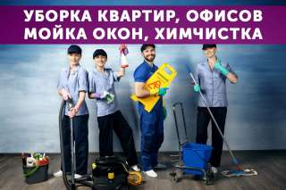 Клининг