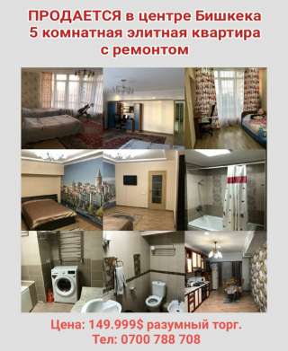5 комнатная квартира в центре Бишкека