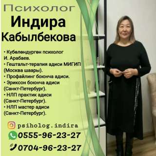 Психолог Индира Кабылбекова. Күбөлөндүргөн психолог И. Арабаев.