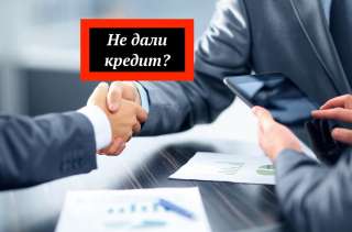 Где и как получить кредит если банки отказывают? Обращайтесь, получим