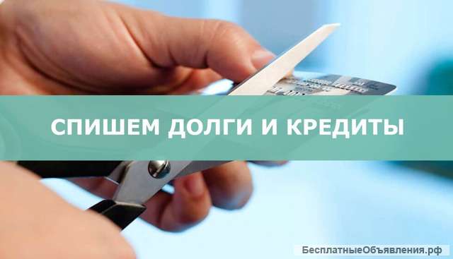 Помощь в истребовании долгов и списании кредитов
