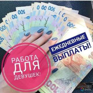 Работа для девушек