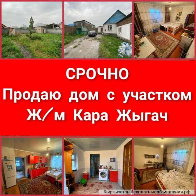 Дом с участком ж/м Кара-Жыгач