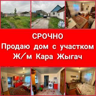 Дом с участком ж/м Кара-Жыгач