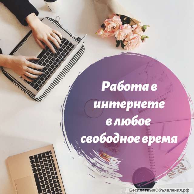 Удаленная работа в свободное время