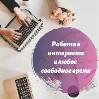 Удаленная работа в свободное время