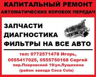 Капитальный ремонт автоматических коробок передач. Запчасти. Диагностика