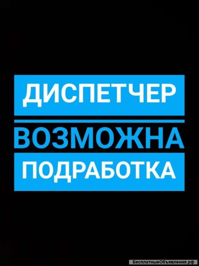 Диспетчер