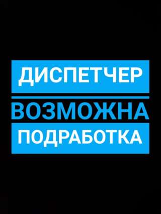 Диспетчер