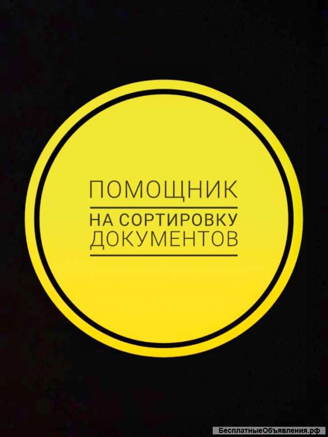 Помощник на сортировку документов