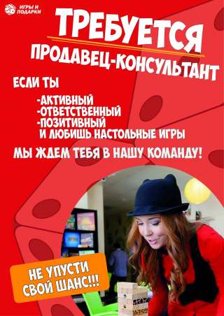 Продавец-консультант