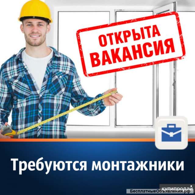 Требуется монтажник