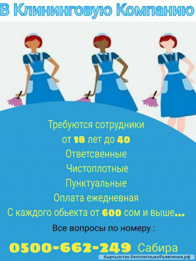 В клининговую компанию требуются сотрудники, в возрасте от 18 лет до 40