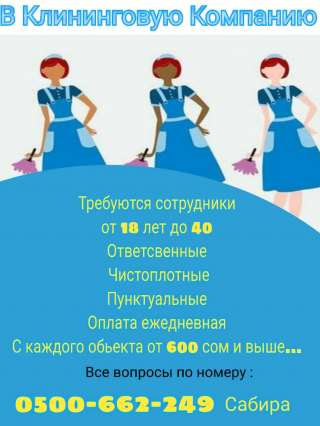 В клининговую компанию требуются сотрудники, в возрасте от 18 лет до 40
