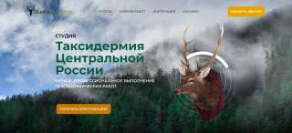 Студия – мастерская «Таксидермия Центральной России»: - все виды таксидермических работ