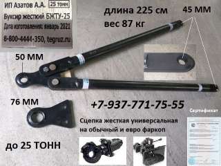 Жесткая сцепка КАМАЗ 25 тонн