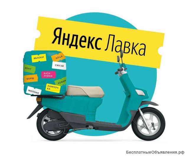 Комплектовщик Яндекс Лавка