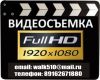 Видеосъемка