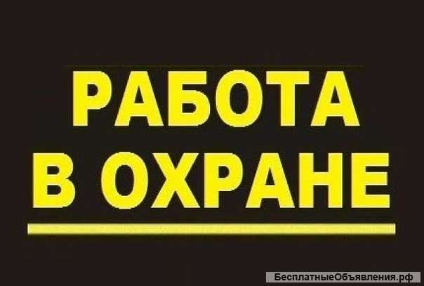 Охранник