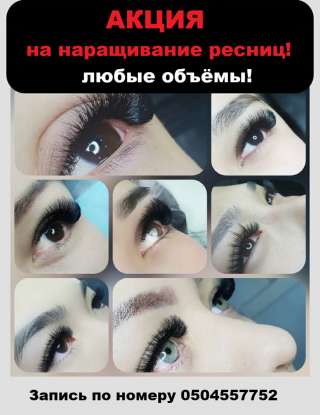 Акция на Наращивание ресниц любые объёмы Ламинирование ресниц и бровей