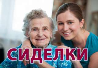 Сиделка - Солнечногорск
