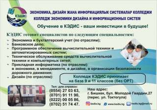 Колледж экономики, дизайна и информационных систем. Принимаем на базе 9 и 11 классов (без ОРТ)
