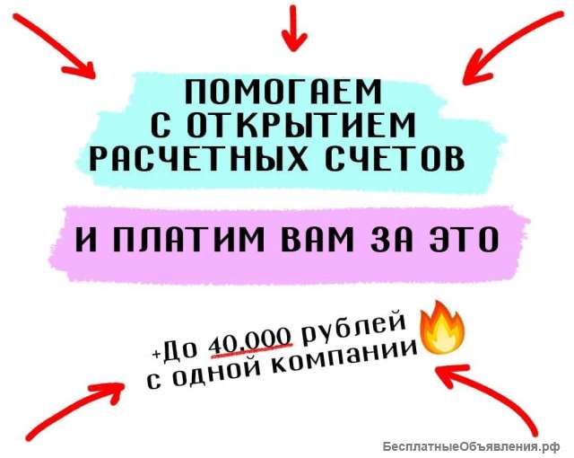 Помогаем с регистрацией и открытием расчетных счетов ДЛЯ ООО и ИП