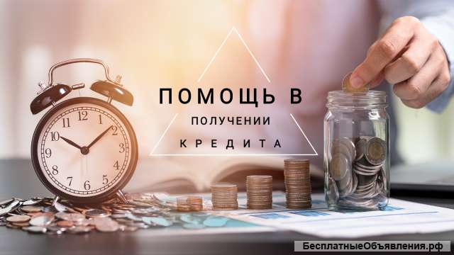 Помощь в получении кредита