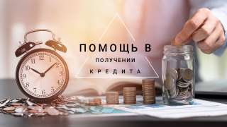 Помощь в получении кредита