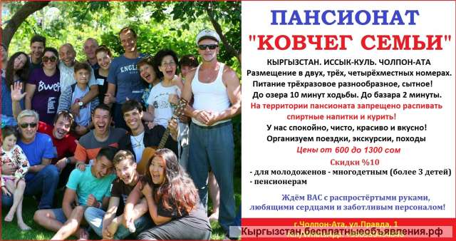 Частный пансионат "Ковчег семьи". г. Чолпон-Ата