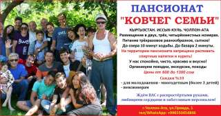 Частный пансионат "Ковчег семьи". г. Чолпон-Ата